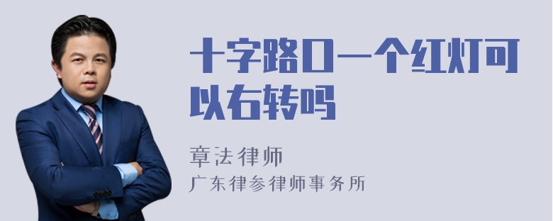 十字路口一个红灯可以右转吗