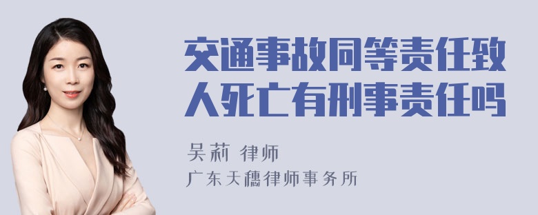 交通事故同等责任致人死亡有刑事责任吗