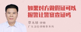 如果对方做假证可以报警让警察查证吗