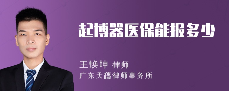 起博器医保能报多少