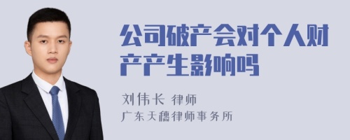 公司破产会对个人财产产生影响吗