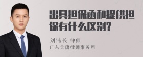 出具担保函和提供担保有什么区别?