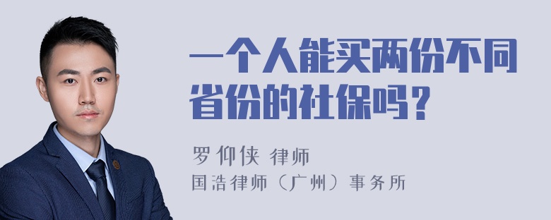 一个人能买两份不同省份的社保吗？