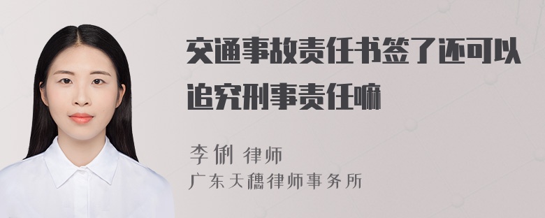 交通事故责任书签了还可以追究刑事责任嘛