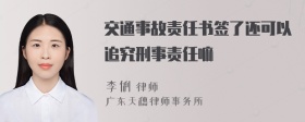 交通事故责任书签了还可以追究刑事责任嘛