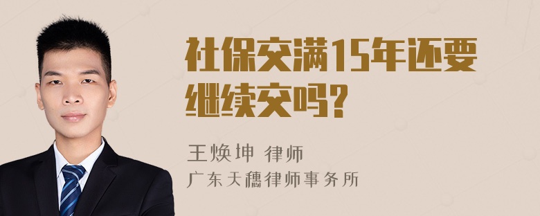 社保交满15年还要继续交吗?