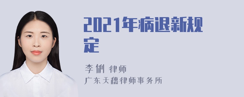 2021年病退新规定