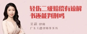 轻伤二级赔偿有谅解书还能判刑吗