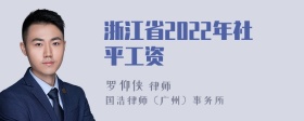 浙江省2022年社平工资