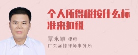 个人所得税按什么标准来扣税