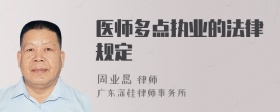 医师多点执业的法律规定