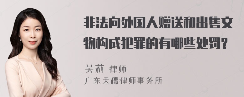 非法向外国人赠送和出售文物构成犯罪的有哪些处罚?