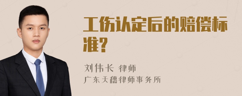 工伤认定后的赔偿标准?