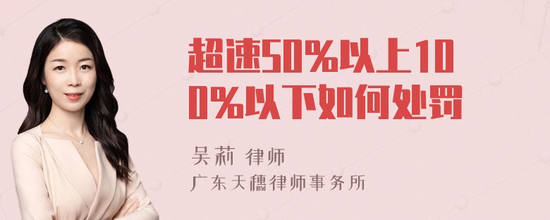 超速50%以上100%以下如何处罚