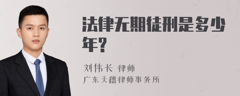 法律无期徒刑是多少年?