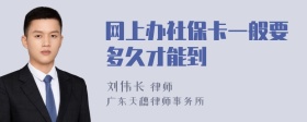 网上办社保卡一般要多久才能到