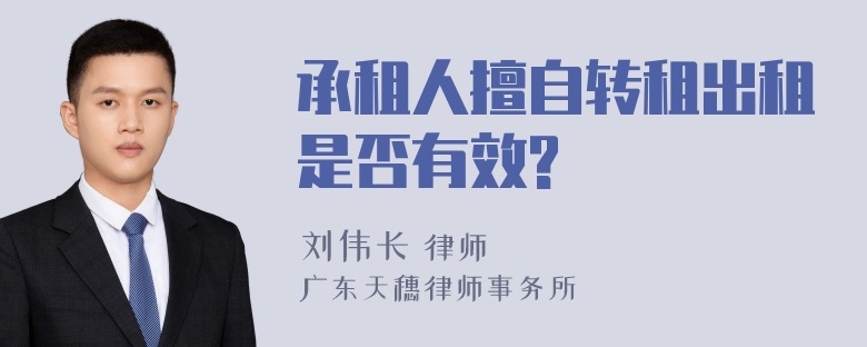 承租人擅自转租出租是否有效?