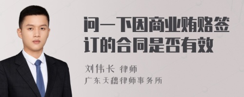 问一下因商业贿赂签订的合同是否有效