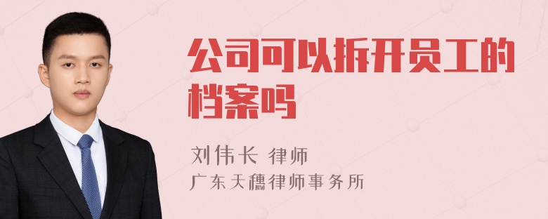 公司可以拆开员工的档案吗