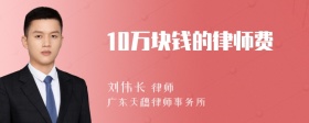 10万块钱的律师费