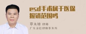 esd手术属于医保报销范围吗