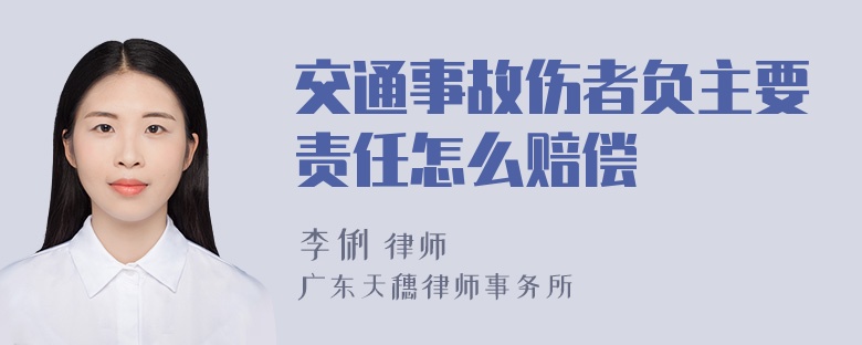 交通事故伤者负主要责任怎么赔偿