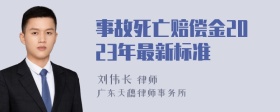 事故死亡赔偿金2023年最新标准