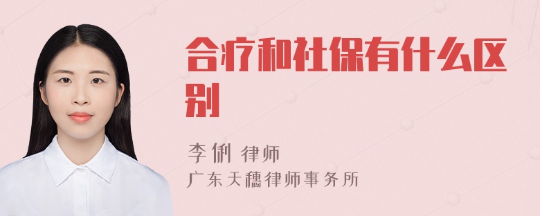 合疗和社保有什么区别