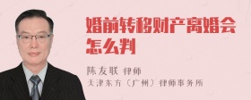 婚前转移财产离婚会怎么判