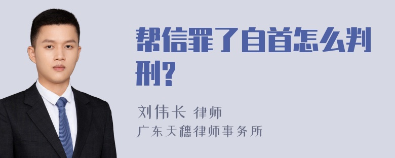 帮信罪了自首怎么判刑?