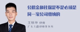 公积金和社保是不是必须是同一家公司缴纳的