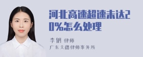 河北高速超速未达20%怎么处理