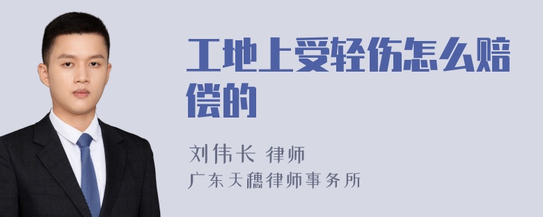 工地上受轻伤怎么赔偿的