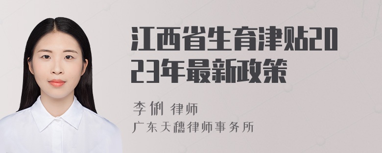 江西省生育津贴2023年最新政策