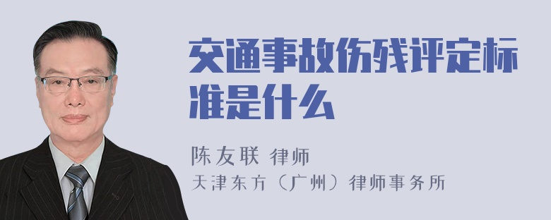 交通事故伤残评定标准是什么