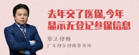 去年交了医保,今年显示无登记参保信息