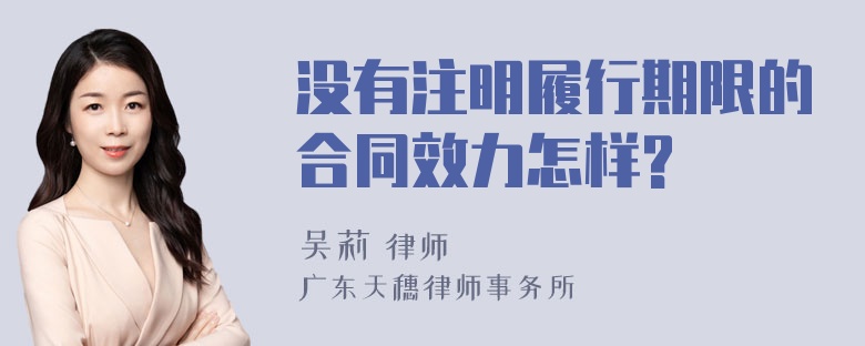 没有注明履行期限的合同效力怎样?