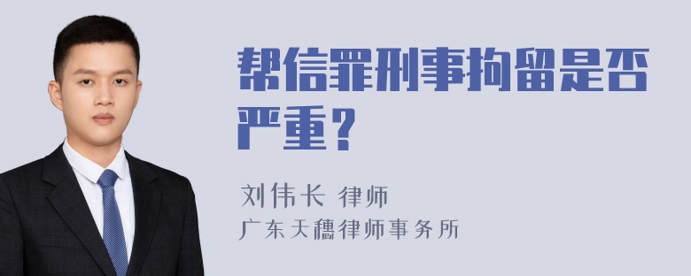 帮信罪刑事拘留是否严重？