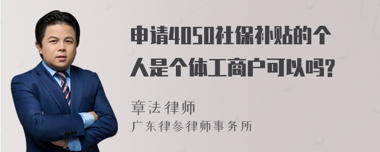 申请4050社保补贴的个人是个体工商户可以吗?