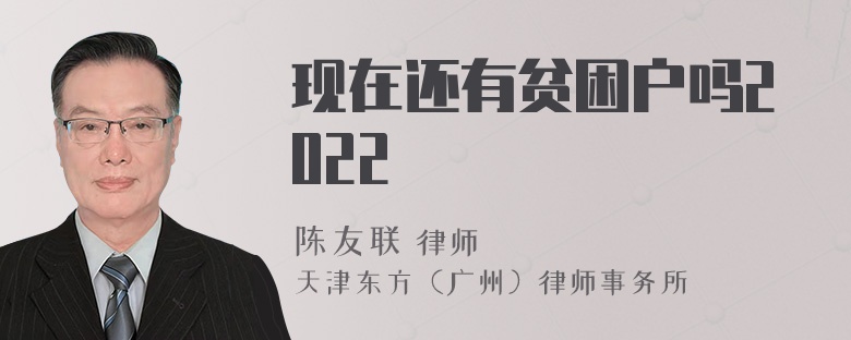 现在还有贫困户吗2022