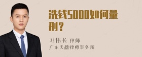 洗钱5000如何量刑？