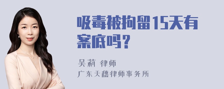 吸毒被拘留15天有案底吗？