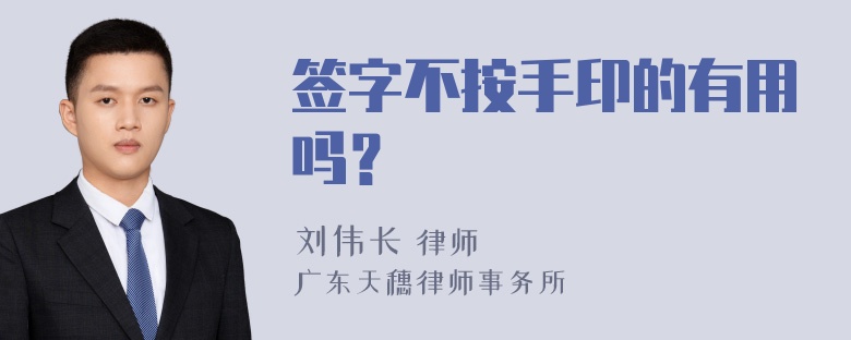 签字不按手印的有用吗？