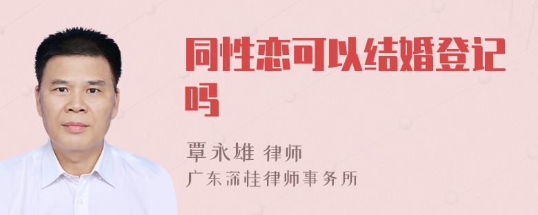 同性恋可以结婚登记吗