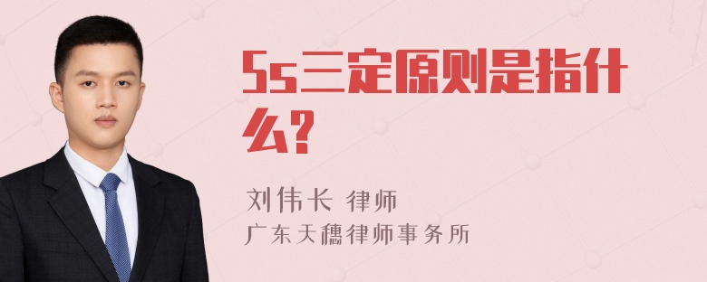 5s三定原则是指什么?