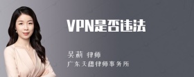 VPN是否违法