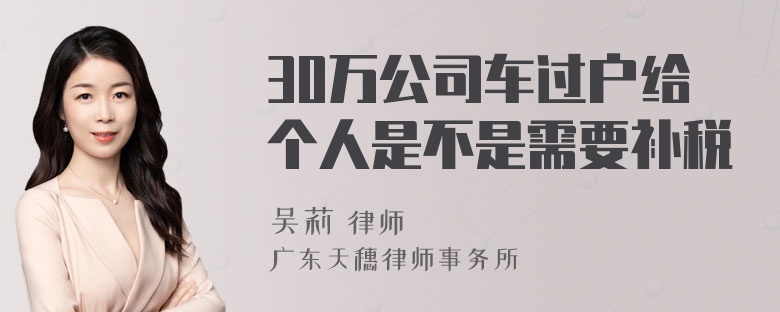 30万公司车过户给个人是不是需要补税