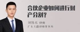 合伙企业如何进行财产分割？