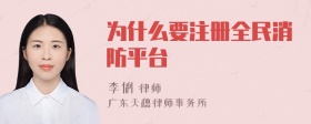 为什么要注册全民消防平台