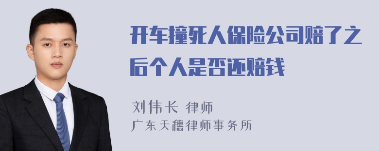 开车撞死人保险公司赔了之后个人是否还赔钱